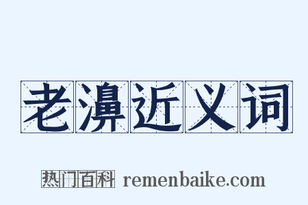 老濞近义词是什么意思的图片